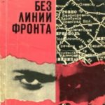 Фронт без линии фронта