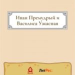 Иван Премудрый и Василиса Ужасная