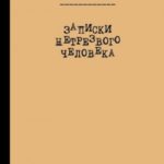 Записки нетрезвого человека (сборник)