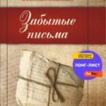 Забытые письма