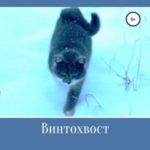 Винтохвост