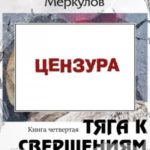 Тяга к свершениям: книга четвертая