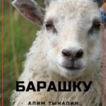 Барашку