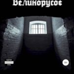 Юность в кандалах
