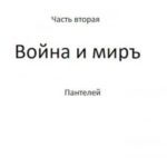 Война и миръ