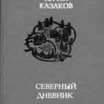 Северный дневник