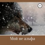 Мой не альфа