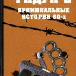 Гидра-2. Криминальные истории 60-х
