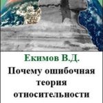 Почему ошибочная теория относительности до сих пор не опровергнута