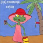 Лягушка-путешественница во времени