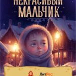 Некрасивый мальчик