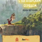 Трус с богатырским сердцем