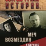 Меч возмездия