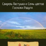 Свирель Пастушка и Семь цветов Госпожи Радуги
