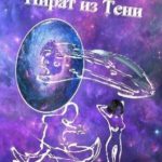 Пират из Тени
