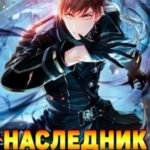 Наследник Бури