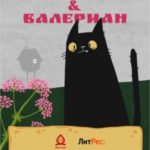 Валериан & Валериан