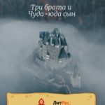 Три брата и Чуда-юда сын