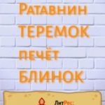 Теремок печет блинок