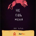 Не ешь меня