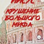 Иисус — крушение большого мифа