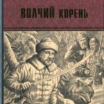 Волчий корень