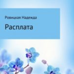 Расплата