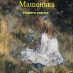 Медведь и Машенька. Рецепты счастья