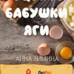 Рецепты бабушки Яги