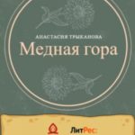 Медная гора