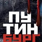 Путинбург