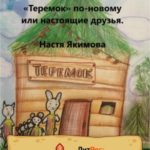 «Теремок» по-новому, или Настоящие друзья