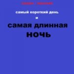 Самый короткий день и самая длинная ночь
