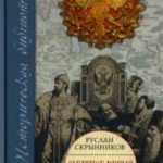 Смутное время. Крушение царства