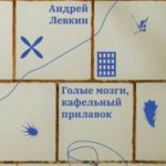 Голые мозги, кафельный прилавок