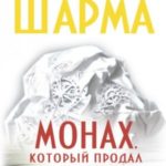 Монах, который продал свой «феррари»