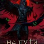 На пути в бездну