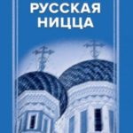 Русская Ницца