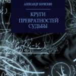 Круги превратностей судьбы читать онлайн