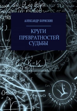 Круги превратностей судьбы читать онлайн