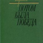 Потом была победа