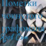 Пометки чокнутого графомана