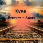 Купе Воркута – Адлер