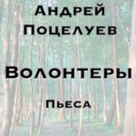 Волонтеры