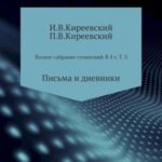 Том 3. Письма и дневники