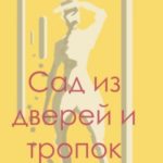 Сад из дверей и тропок