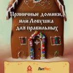 Пряничные домики, или Ловушка для правильных