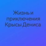Жизнь и приключения Крысы Дениса