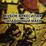 Кубок Аркесилая. Загадочный маен