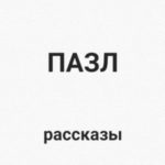 Пазл. Рассказы